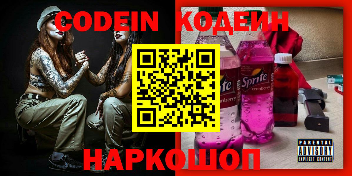 Кодеин напиток Lean (лин)  Вход с VPN  Свободный  Codein Purple Drank 
